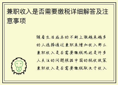 兼职收入是否需要缴税详细解答及注意事项