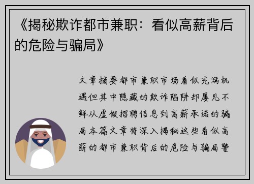 《揭秘欺诈都市兼职：看似高薪背后的危险与骗局》