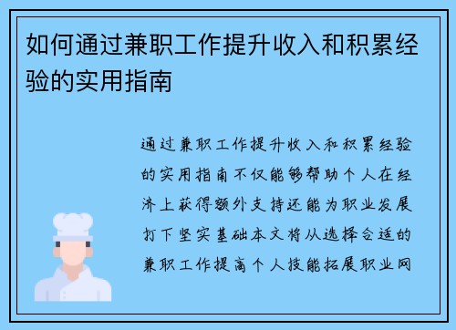 如何通过兼职工作提升收入和积累经验的实用指南