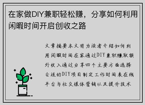 在家做DIY兼职轻松赚，分享如何利用闲暇时间开启创收之路