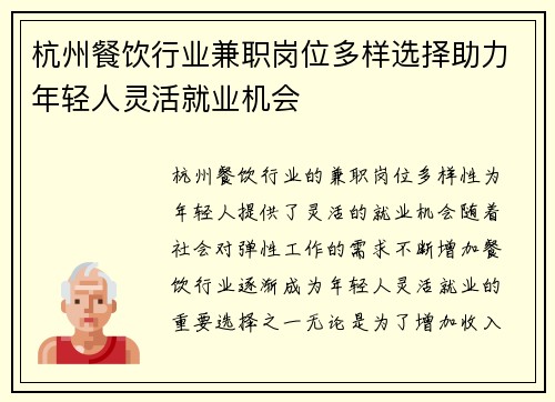 杭州餐饮行业兼职岗位多样选择助力年轻人灵活就业机会