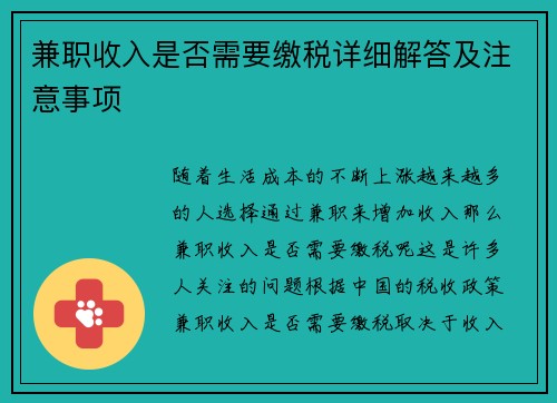 兼职收入是否需要缴税详细解答及注意事项