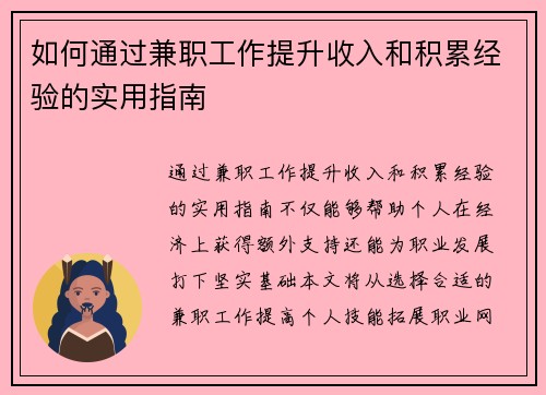 如何通过兼职工作提升收入和积累经验的实用指南