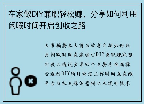 在家做DIY兼职轻松赚，分享如何利用闲暇时间开启创收之路