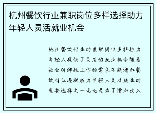 杭州餐饮行业兼职岗位多样选择助力年轻人灵活就业机会