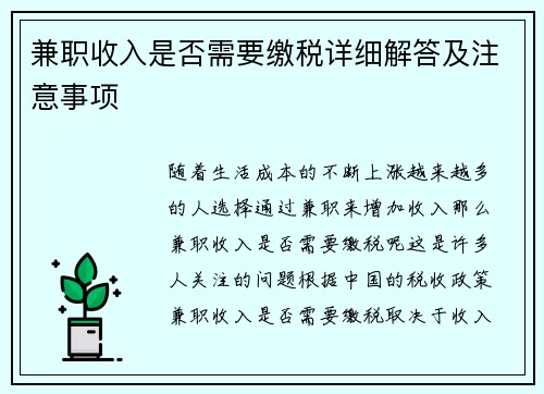 兼职收入是否需要缴税详细解答及注意事项