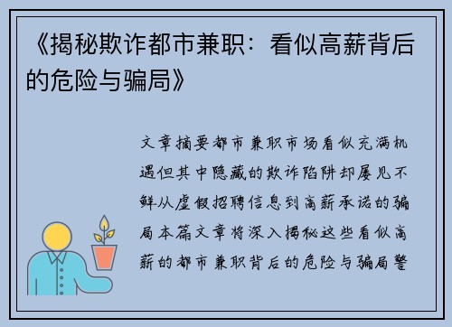 《揭秘欺诈都市兼职：看似高薪背后的危险与骗局》