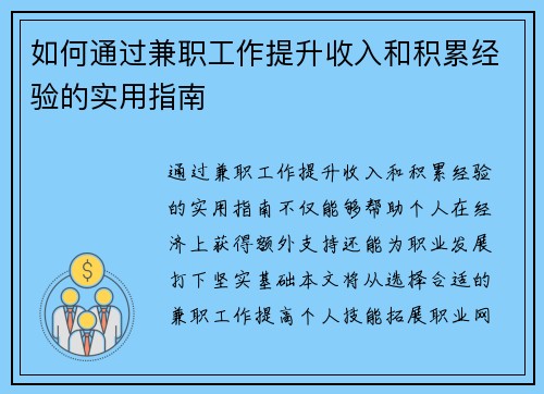 如何通过兼职工作提升收入和积累经验的实用指南