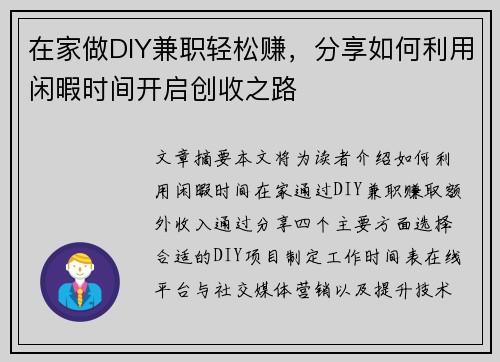 在家做DIY兼职轻松赚，分享如何利用闲暇时间开启创收之路