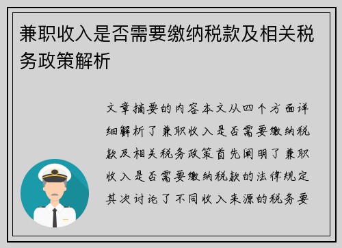兼职收入是否需要缴纳税款及相关税务政策解析