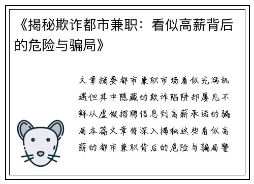 《揭秘欺诈都市兼职：看似高薪背后的危险与骗局》