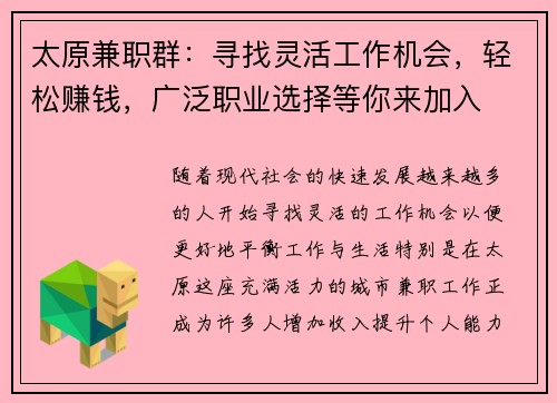 太原兼职群：寻找灵活工作机会，轻松赚钱，广泛职业选择等你来加入