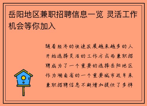 岳阳地区兼职招聘信息一览 灵活工作机会等你加入