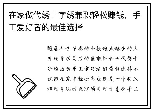 在家做代绣十字绣兼职轻松赚钱，手工爱好者的最佳选择