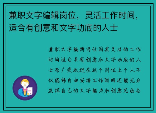 兼职文字编辑岗位，灵活工作时间，适合有创意和文字功底的人士
