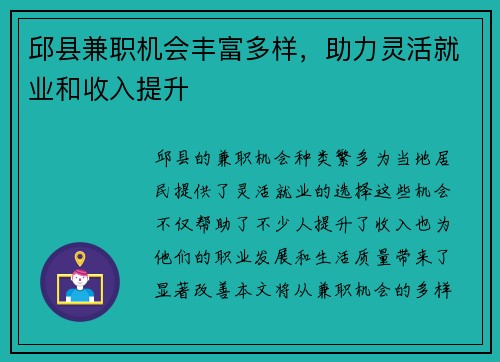 邱县兼职机会丰富多样，助力灵活就业和收入提升