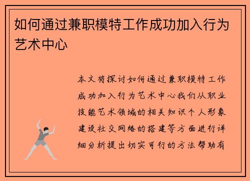 如何通过兼职模特工作成功加入行为艺术中心