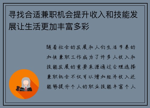 寻找合适兼职机会提升收入和技能发展让生活更加丰富多彩