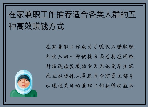 在家兼职工作推荐适合各类人群的五种高效赚钱方式