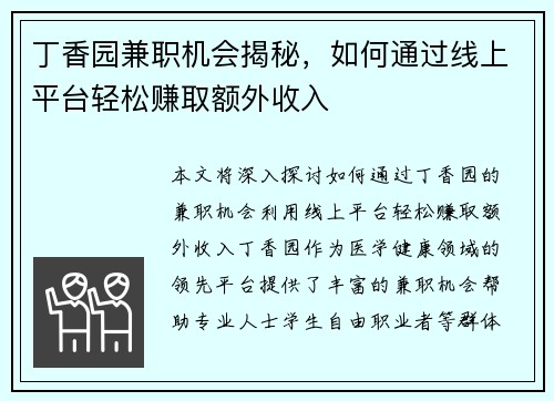 丁香园兼职机会揭秘，如何通过线上平台轻松赚取额外收入