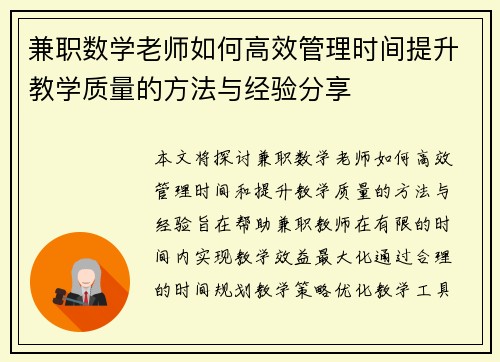 兼职数学老师如何高效管理时间提升教学质量的方法与经验分享