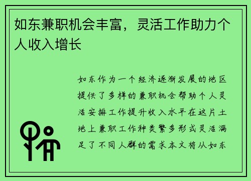如东兼职机会丰富，灵活工作助力个人收入增长