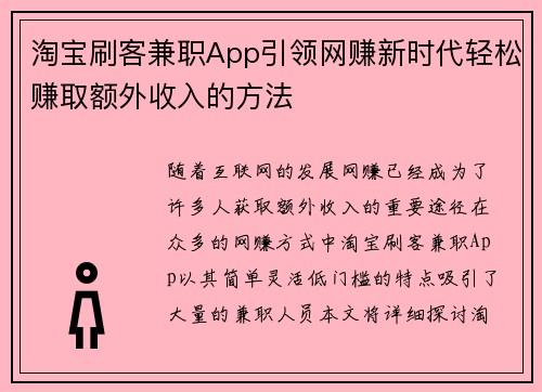 淘宝刷客兼职App引领网赚新时代轻松赚取额外收入的方法