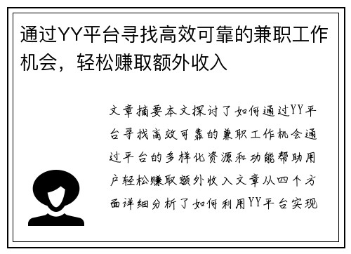 通过YY平台寻找高效可靠的兼职工作机会，轻松赚取额外收入