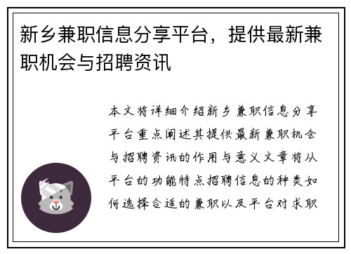 新乡兼职信息分享平台，提供最新兼职机会与招聘资讯