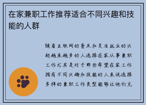 在家兼职工作推荐适合不同兴趣和技能的人群
