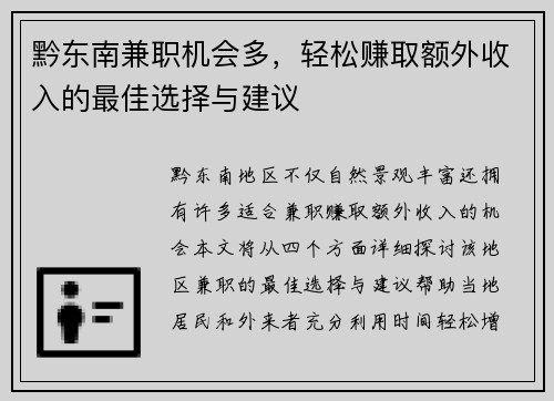 黔东南兼职机会多，轻松赚取额外收入的最佳选择与建议