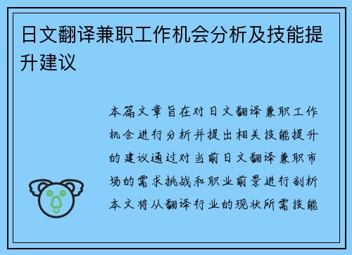 日文翻译兼职工作机会分析及技能提升建议