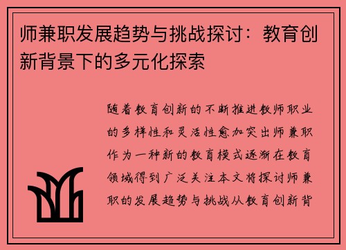 师兼职发展趋势与挑战探讨：教育创新背景下的多元化探索