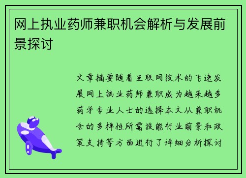 网上执业药师兼职机会解析与发展前景探讨