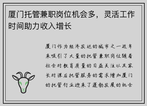 厦门托管兼职岗位机会多，灵活工作时间助力收入增长