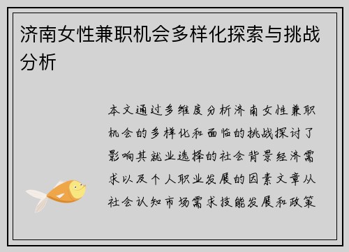 济南女性兼职机会多样化探索与挑战分析