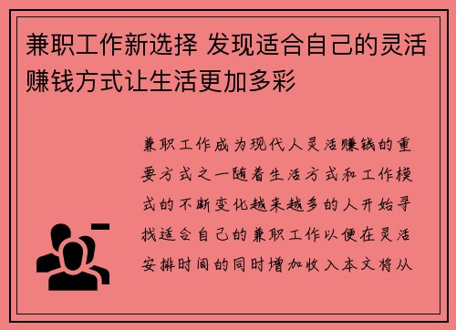 兼职工作新选择 发现适合自己的灵活赚钱方式让生活更加多彩