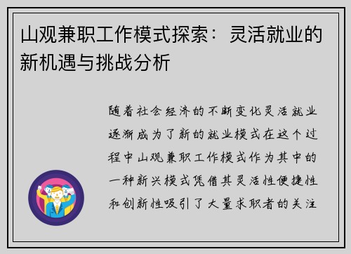山观兼职工作模式探索：灵活就业的新机遇与挑战分析