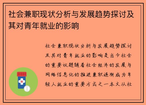 社会兼职现状分析与发展趋势探讨及其对青年就业的影响