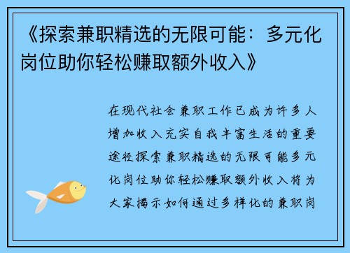《探索兼职精选的无限可能：多元化岗位助你轻松赚取额外收入》