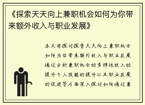 《探索天天向上兼职机会如何为你带来额外收入与职业发展》