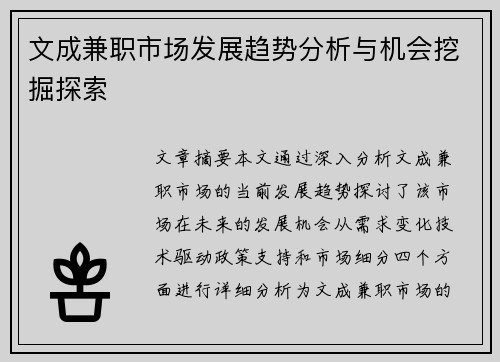 文成兼职市场发展趋势分析与机会挖掘探索