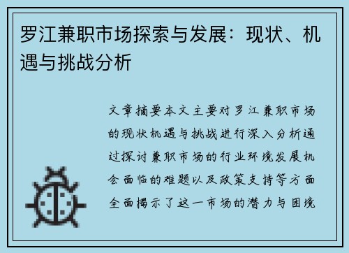 罗江兼职市场探索与发展：现状、机遇与挑战分析