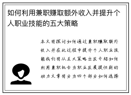 如何利用兼职赚取额外收入并提升个人职业技能的五大策略