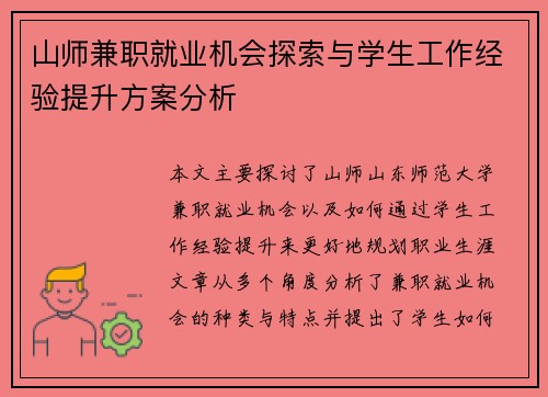 山师兼职就业机会探索与学生工作经验提升方案分析