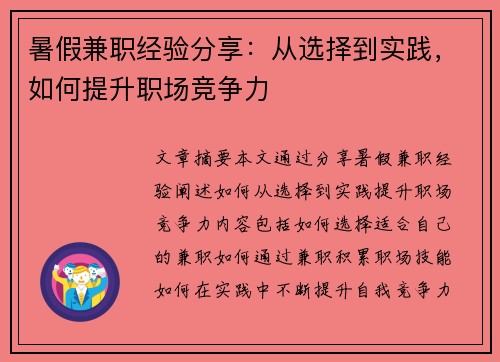 暑假兼职经验分享：从选择到实践，如何提升职场竞争力