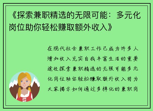 《探索兼职精选的无限可能：多元化岗位助你轻松赚取额外收入》