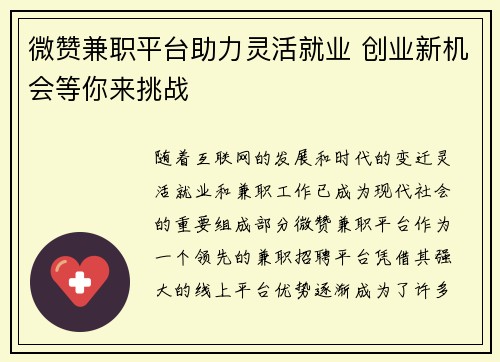 微赞兼职平台助力灵活就业 创业新机会等你来挑战