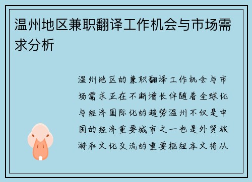 温州地区兼职翻译工作机会与市场需求分析