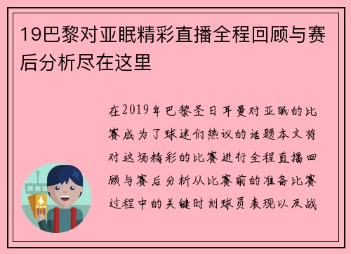 19巴黎对亚眠精彩直播全程回顾与赛后分析尽在这里